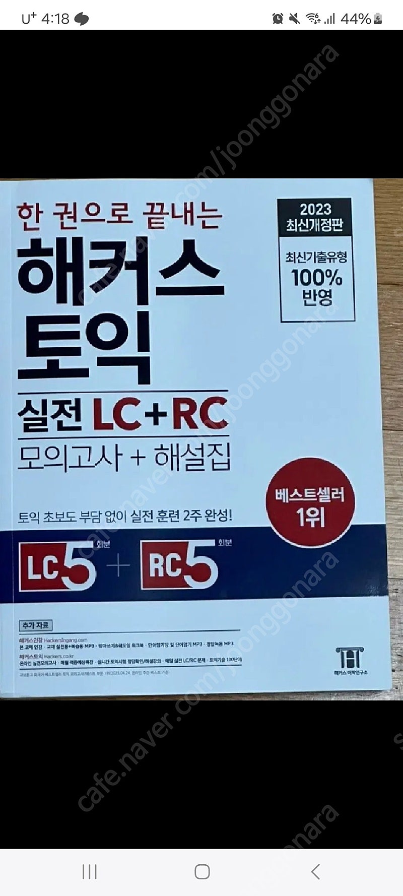 한권으로끝내는 토익 rc lc 택포 12000원