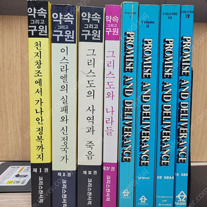 기독교서적))약속 그리고 구원 //(전4권 세트,상태양호,1994)+영문원서(전4권 세트,색바램,1981)//합8권,희귀// /그라아프,,문영탁 옮김/아래 리스트 사진 설명