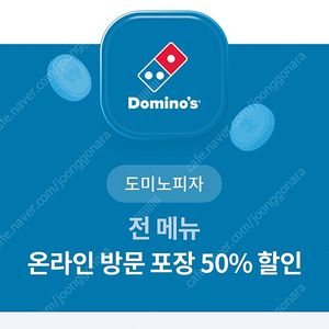 도미노 방문포장 50% 할인