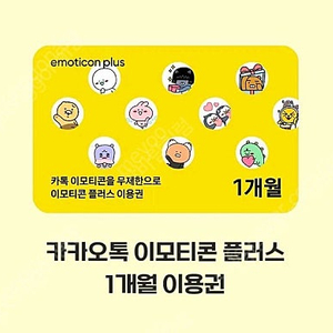 카카오톡 이모티콘 플러스 1개월 이용권