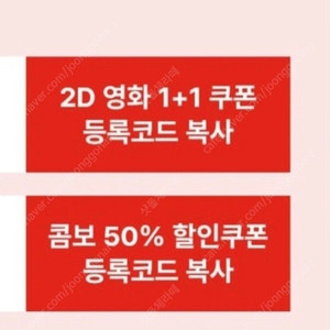 CGV 2D영화 1+1쿠폰 + 콤보 50%할인쿠폰