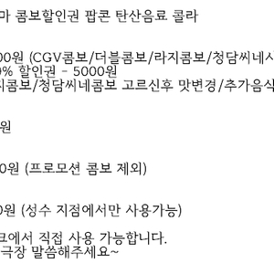 CGV 메가박스 롯데시네마 콤보할인권 팝콘 탄산음료 콜라