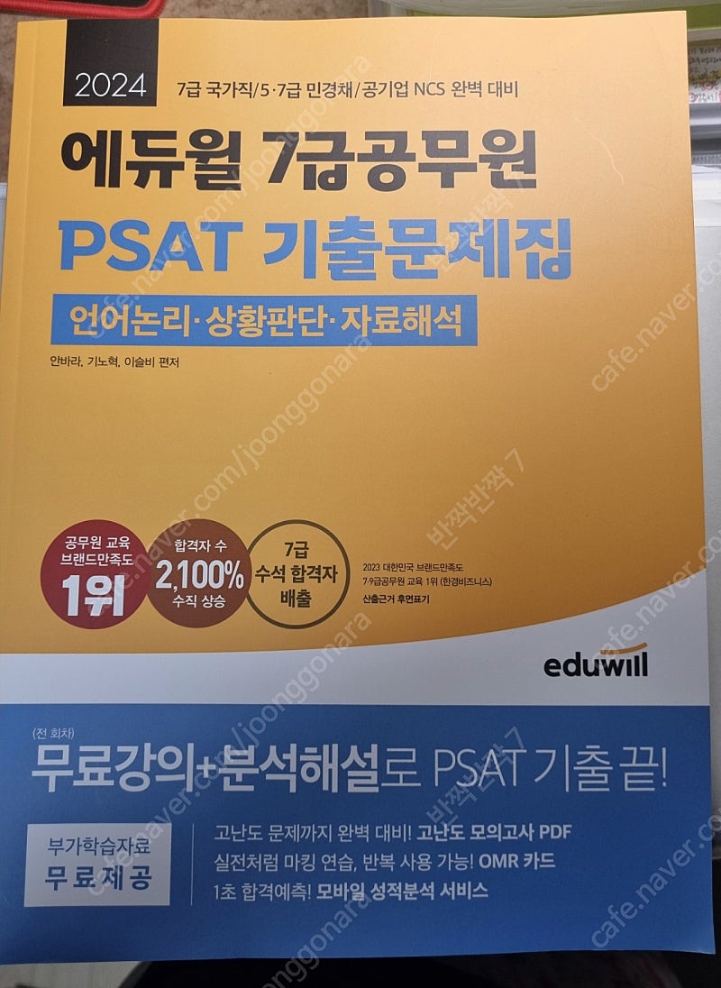 에듀윌 피셋 PSAT 기출문제집 2024최신판 새상품 택포O