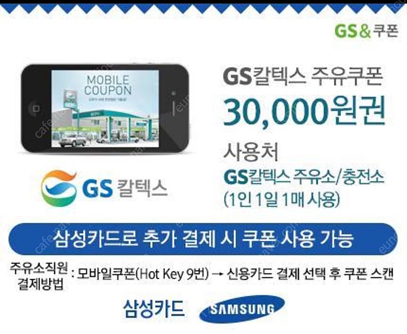 삼성카드 GS칼텍스 주유쿠폰 3만원권
