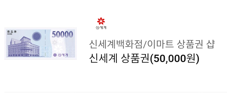 신세계상품권 5만원~>48000원