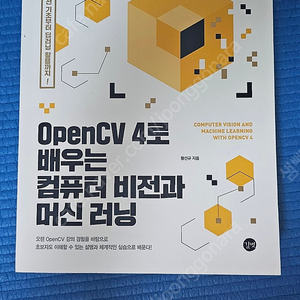 OPENCV4로 배우는 컴퓨터 비전과 머신러닝