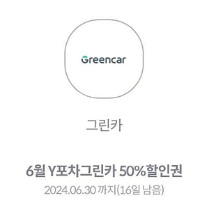 그린카 대여 50% 할인쿠폰(2장)(1장남음)(1000원 판매)