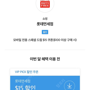 T멤버쉽 VIP PICK 모바일 전용 스페셜 드림 $15 쿠폰($100 이상 구매 시)