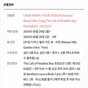 나트랑 아미아나리조트 4박 8/26-30일