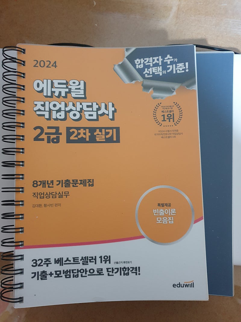 (미개봉) 2024 직업상담사 2급 2차 실기 기출문제 에듀윌 새책