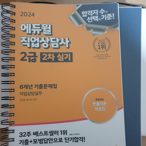 (미개봉) 2024 직업상담사 2급 2차 실기 기출문제 에듀윌 새책