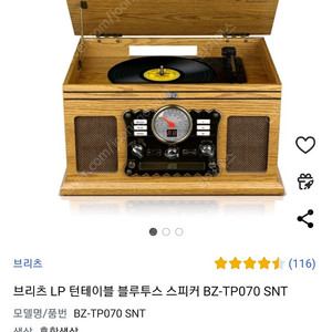 최저가 급처 브리츠 LP 턴테이블 블루투스 스피커 BZ-TP070 SNT