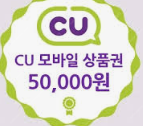 cu 모바일 상품권 5만원권