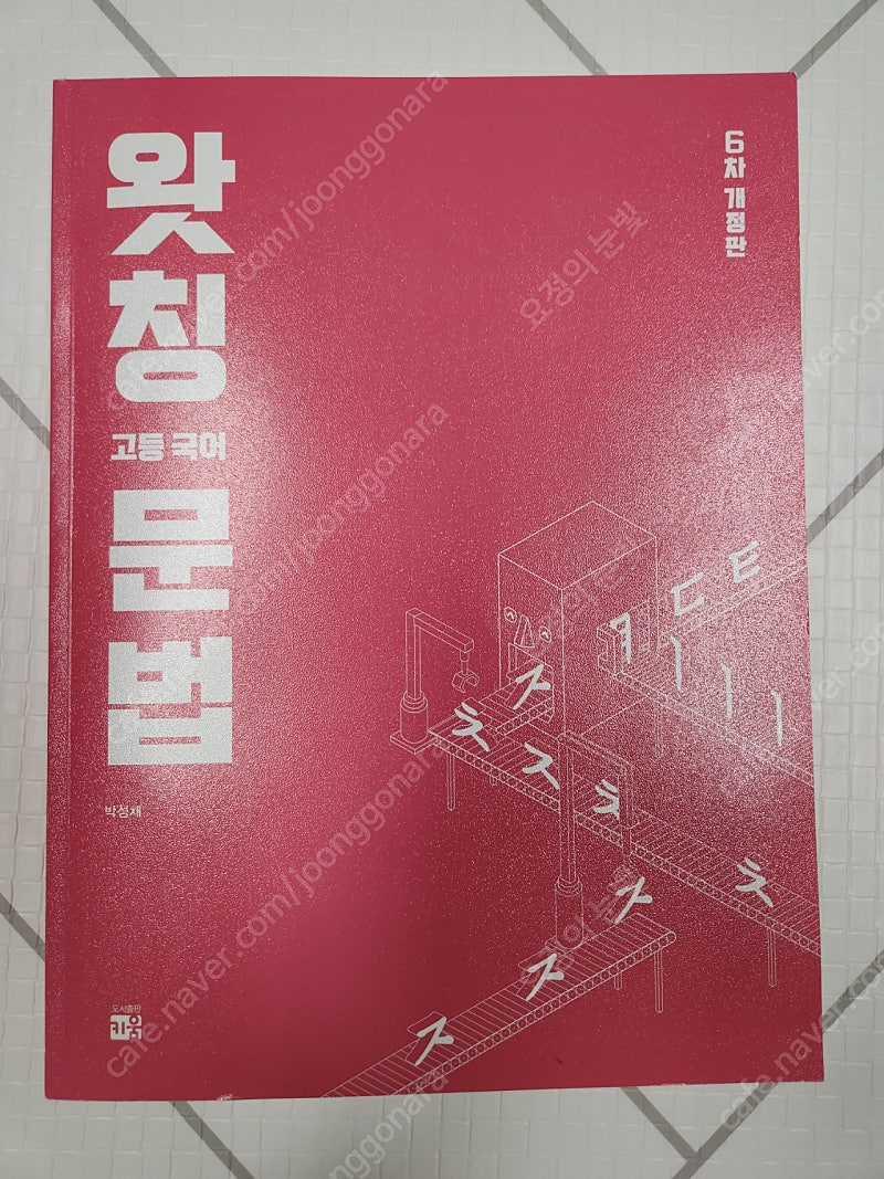 왓칭 고등국어 문법