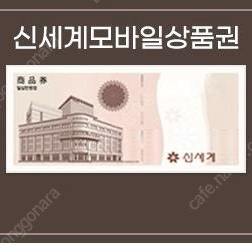 신세계 모바일 상품권 50만원권 475,000원 ㅡ 5장 구매가능