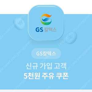 GS칼텍스 신규가입고객 5천원 주유 쿠폰(천원)