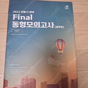 2022 이동기 영어 final 동형모의고사 미개봉