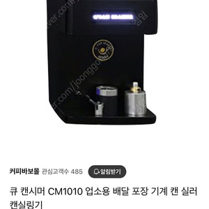 큐캔시머 자동 캔실링 커피포장 업소용 CM1010