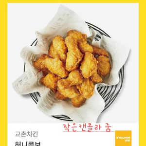 할인>>교촌 허니콤보 (작은캔콜라 줌)