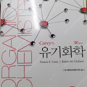 carey의 유기화학