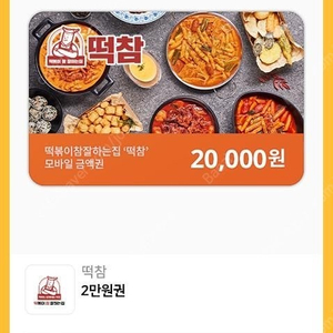 떡참 2만원권