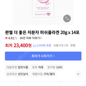 콴첼 더 좋은 저분자 피쉬콜라겐 20g x 14포