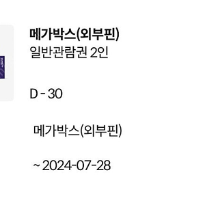 메가박스 일반관람권2인 기프티콘