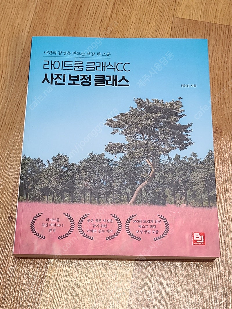 라이트룸 클래식CC 사진 보정 클래스 (나만의 감성을 만드는 색감 한 스푼) 사진책 사진이론 카메라책