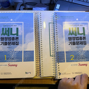2024 써니 행정법총론 기출문제집 (완전새책, 스프링분철, 택포)