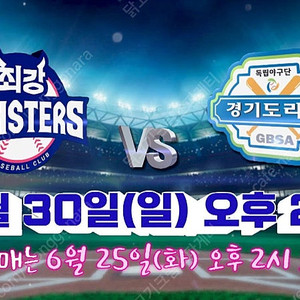 [시야 명당] 6/30 최강야구 vs 독립리그 1루 몬스터즈석/4층 지정석 <2연석 4연석>