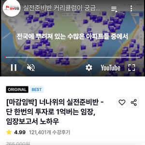 월급쟁이부자들 월부 너나위의 실전준비반 - 단 한번의 투자로 1억버는 임장 노하우 부동산 같이 들으실분