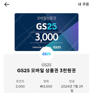 GS25 편의점 상품권 3000원권 팝니다