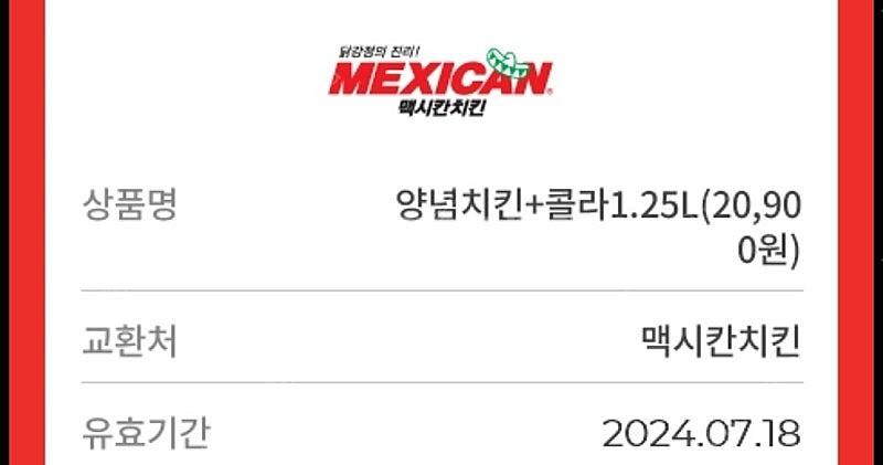 멕시칸치킨 맥시칸치킨 양념치킨 + 콜라 1.25 7.1...--0