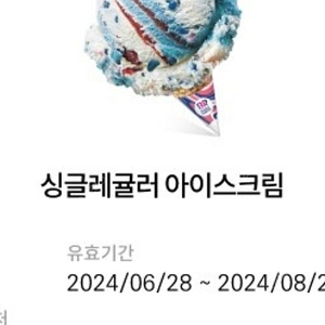 배스킨라빈스 아이스크림 싱글레귤러 8.26까지 기프트콘 2950원