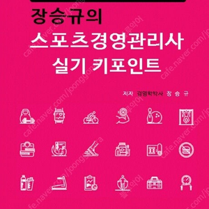 2019 장승규의 스포츠경영관리사 실기 키포인트 - 반값택배 7천원 !