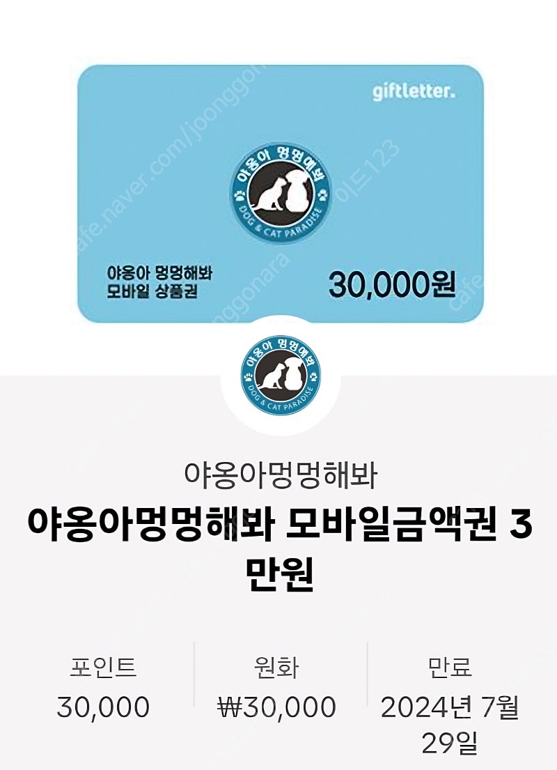 야옹아멍멍해봐 모바일상품권 3만원권 2만원에 팔아요