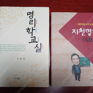 (명리학교실 및 음양오행 사주 비결서 지천명리 입문편 등 판매 (완전 새 책)역학책, 명리책, 사주책