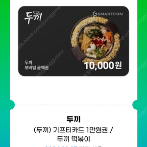 두끼떡볶이 1만원상품권> 9000원 (9.7일까지)