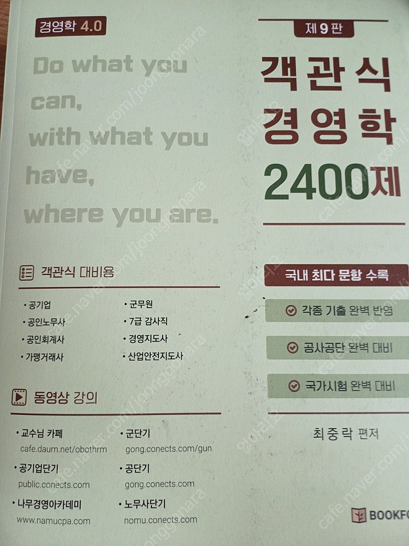 객관식 경영학 2400제 (최중락, bookfore)