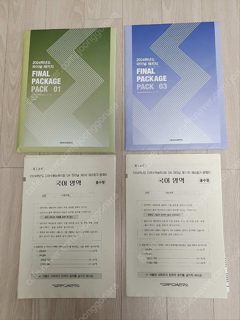 2024학년도 수능 모의고사 입니다. (국어, 수학, 지구과학, 물리학, 현우진, 강민웅, 이감, 킬캠)