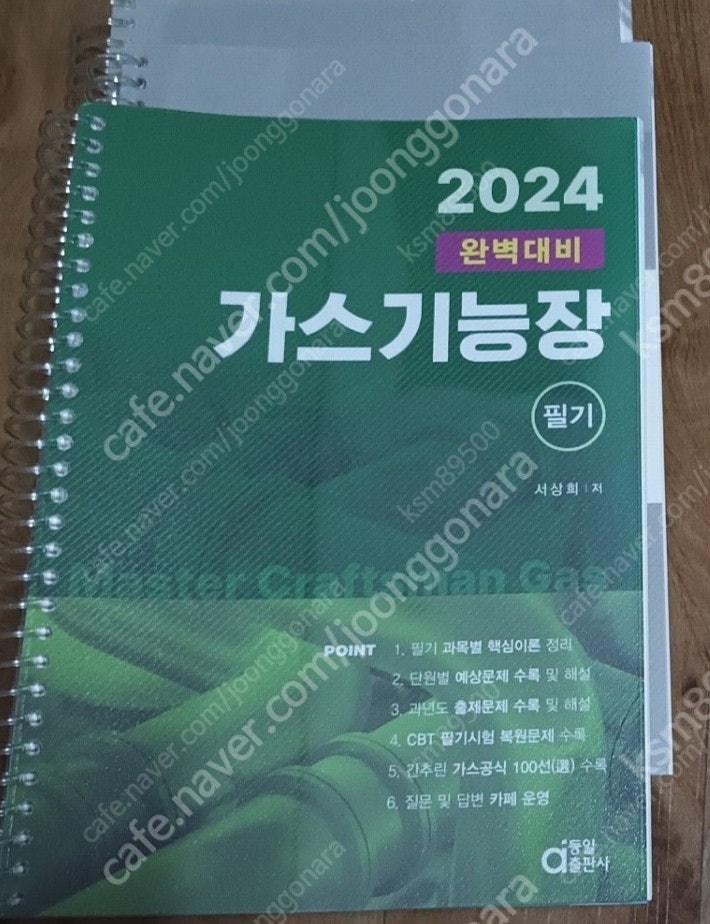 2024 동일출판사 가스기능장 필기책 판매