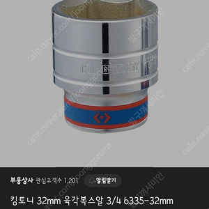 킹토니 32mm 복스알 미사용품