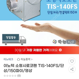 이노텍 시로코팬 140FS