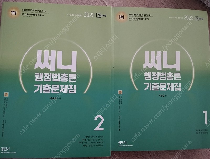 써니 행정법 기출문제집, 황남기 행정법총론 기본서