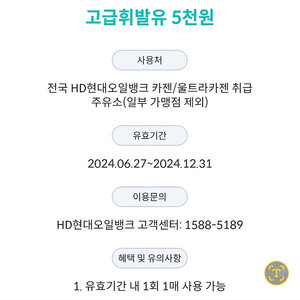 현대 오일뱅크 5000원 고급유 주유쿠폰 2장 판매