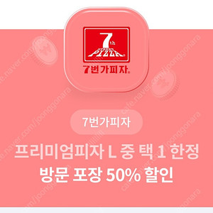 (1000원) 7번가피자 프리미엄피자 L 방문포장 50% 할인