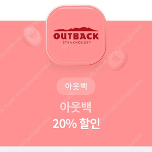 아웃백 20% 할인