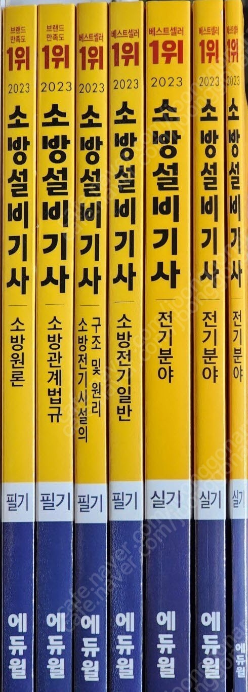 2023년도 에듀윌 소방설비기사 전기분야 1차, 2차 50,000원