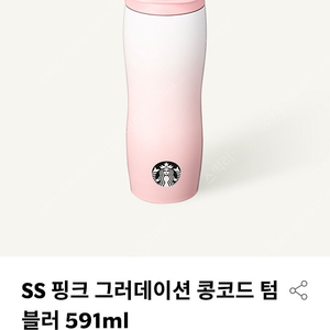 스타벅스 SS 핑크 그러데이션 콩코드 텀블러 591ml 프렌치 서머 라인 머그 355ml