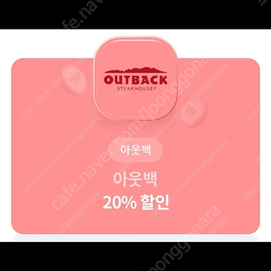 아웃백 20% 할인쿠폰